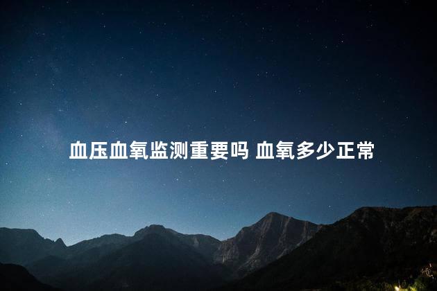 血压血氧监测重要吗 血氧多少正常